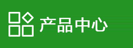产品定制专区