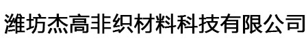 潍坊杰高非织材料科技有限公司
